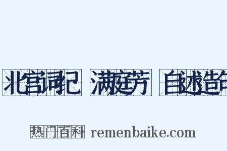 北宫词纪·满庭芳·自述造句是什么意思的图片